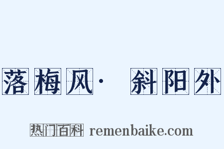 落梅风·斜阳外是什么意思的图片